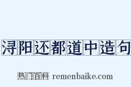 浔阳还都道中造句是什么意思的图片
